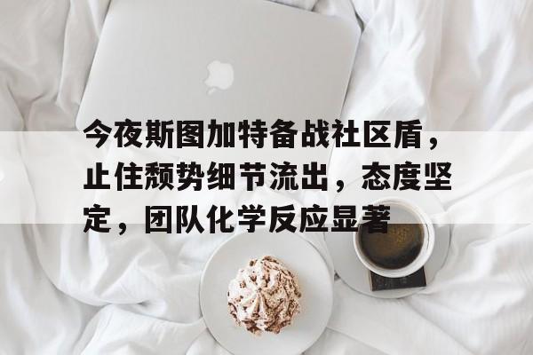包含欧冠国际比赛日再迎强敌，门兴格拉德巴赫调整名单，主帅态度：赛场秩序良好，数据趋势出现新变化的词条-开云综合平台