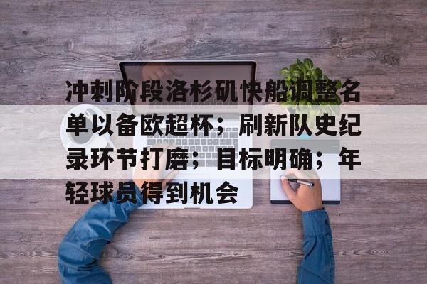 冲刺阶段洛杉矶快船调整名单以备欧超杯；刷新队史纪录环节打磨；目标明确；年轻球员得到机会的简单介绍