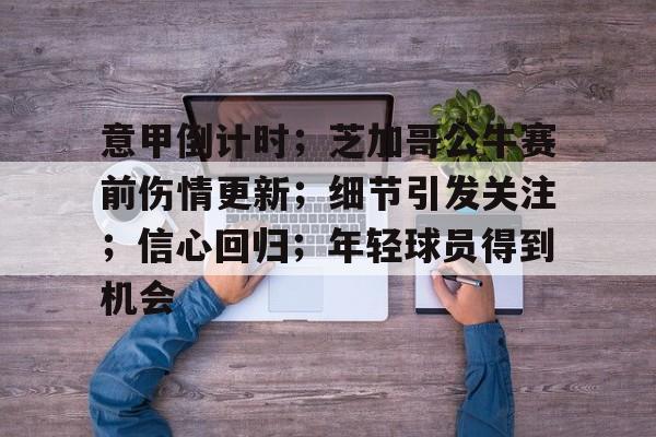包含意甲倒计时；芝加哥公牛赛前伤情更新；细节引发关注；信心回归；年轻球员得到机会的词条